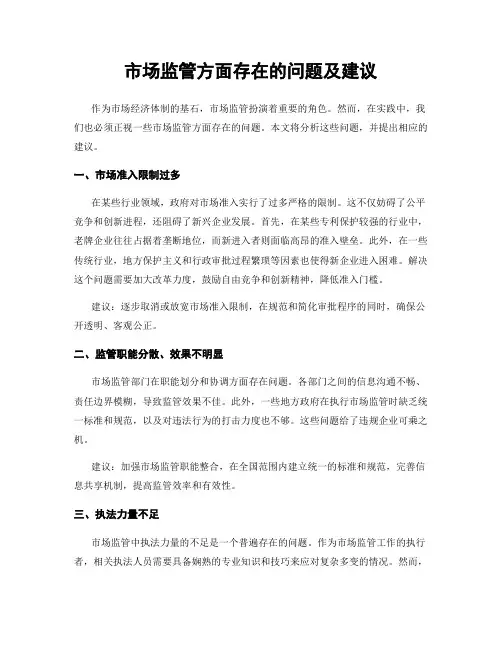 市场监管方面存在的问题及建议