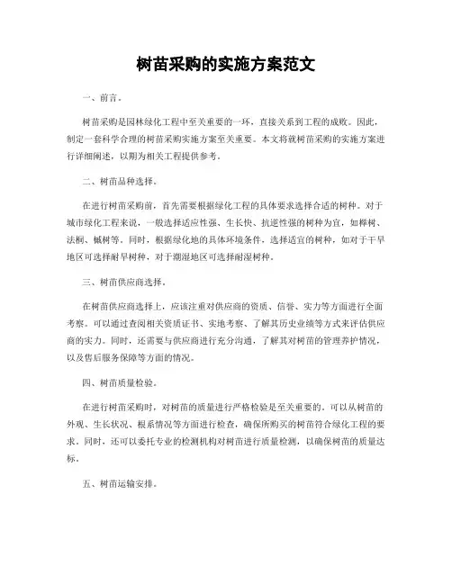 树苗采购的实施方案范文