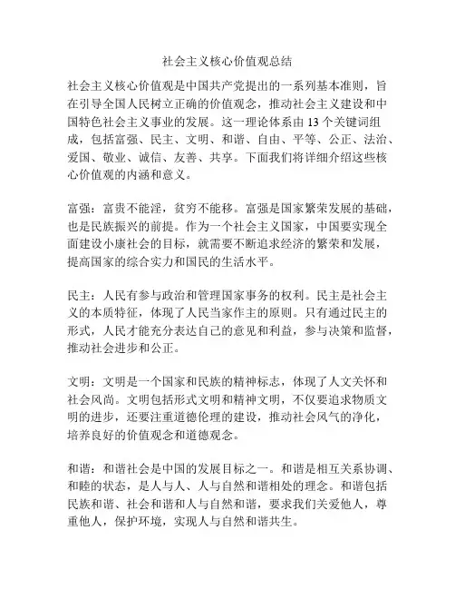 社会主义核心价值观总结