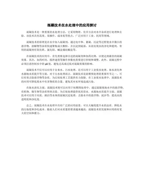 混凝技术在水处理中的应用探讨