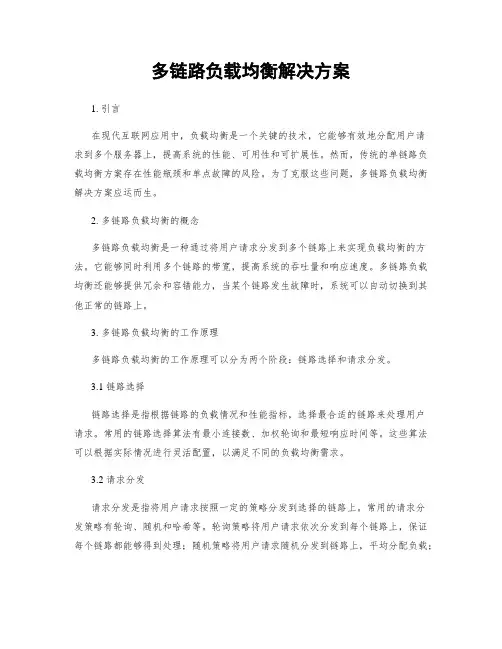 多链路负载均衡解决方案
