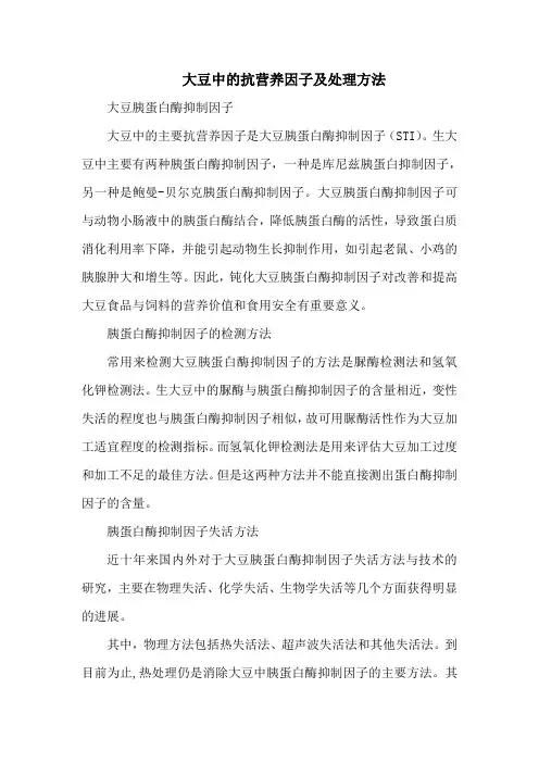 大豆中的抗营养因子及处理方法