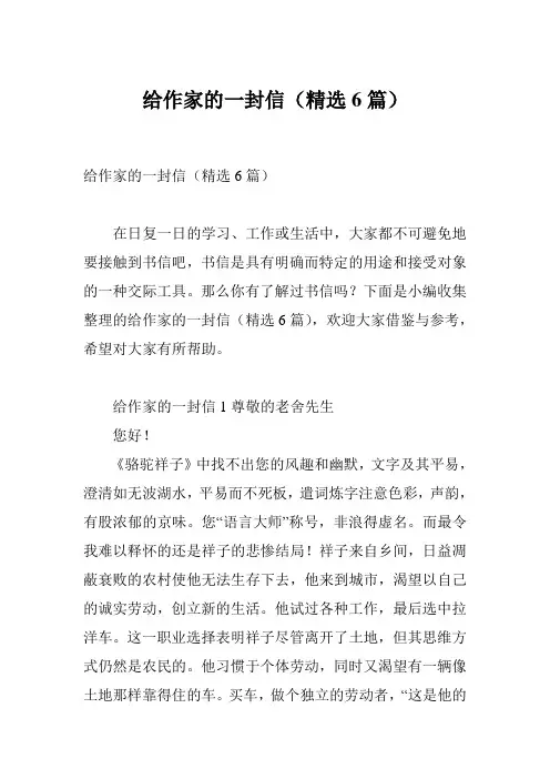 给作家的一封信(精选6篇)
