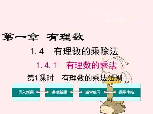 数学有理数的乘法法则课件(人教版七年级)上册