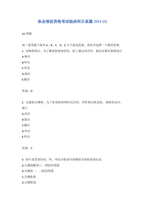 执业兽医资格考试临床科目真题2011-(1)含答案