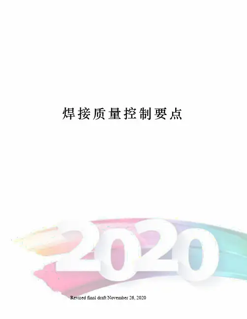 焊接质量控制要点
