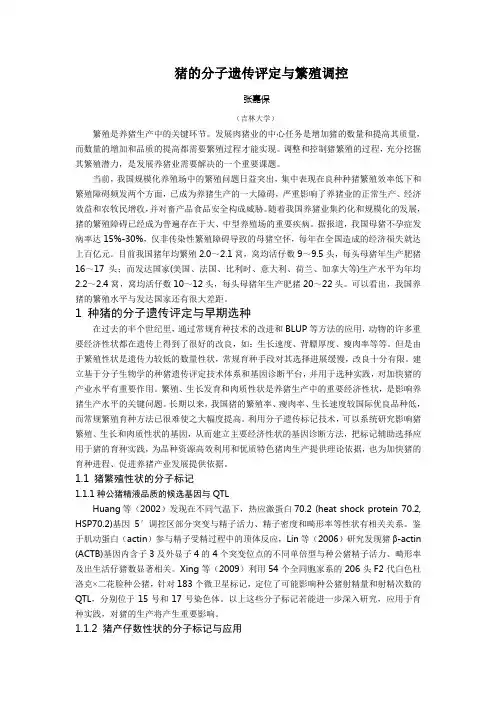 猪的分子遗传评定与繁殖调控