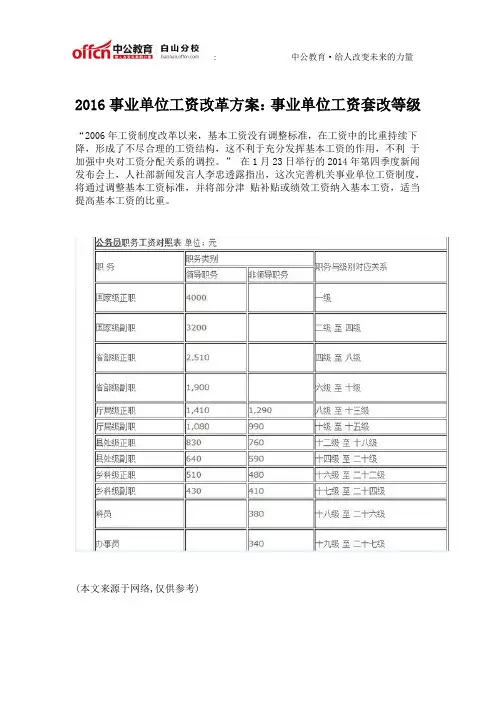 2016事业单位工资改革方案：事业单位工资套改等级