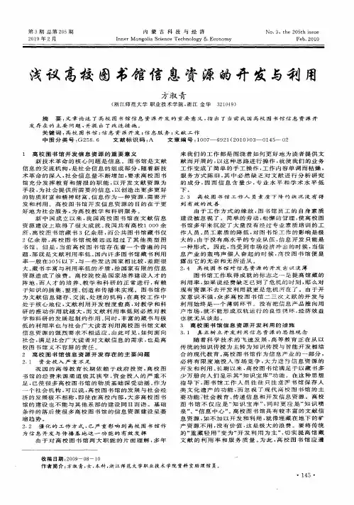 浅议高校图书馆信息资源的开发与利用