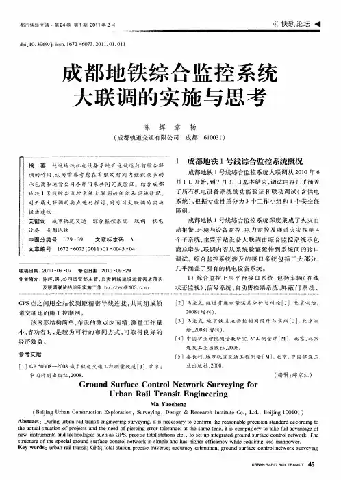 成都地铁综合监控系统大联调的实施与思考