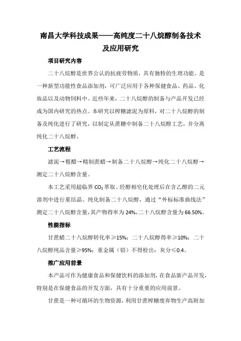 南昌大学科技成果——高纯度二十八烷醇制备技术及应用研究