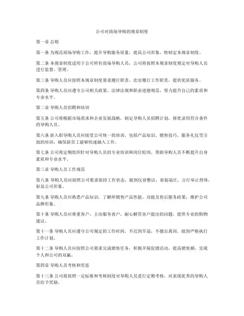 公司对商场导购的规章制度