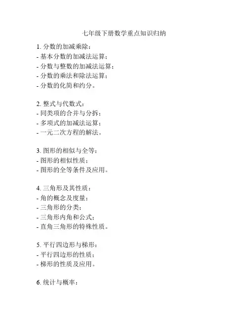 七年级下册数学重点知识归纳