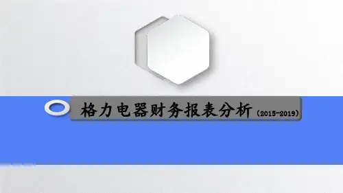 格力电器2015-2019年财务报表分析
