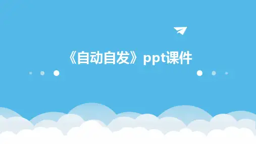 《自动自发》课件