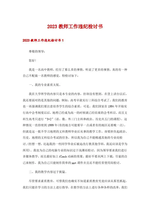 2023教师工作违纪检讨书