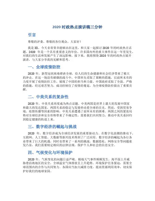 2020时政热点演讲稿三分钟