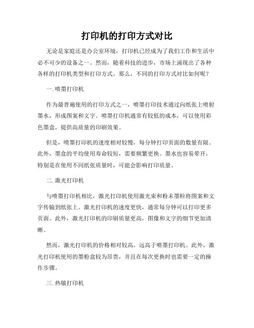 打印机的打印方式对比