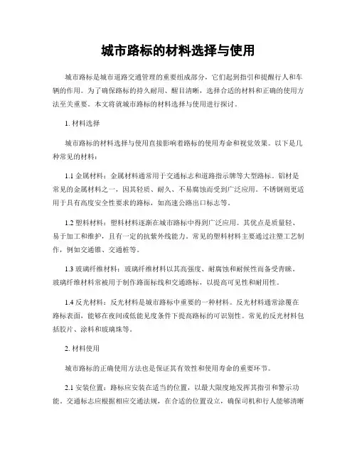 城市路标的材料选择与使用