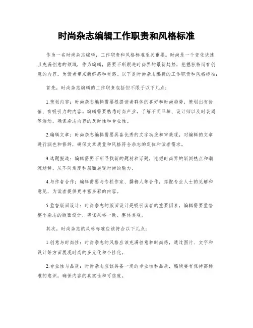 时尚杂志编辑工作职责和风格标准