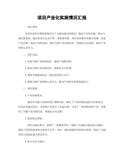 项目产业化实施情况汇报