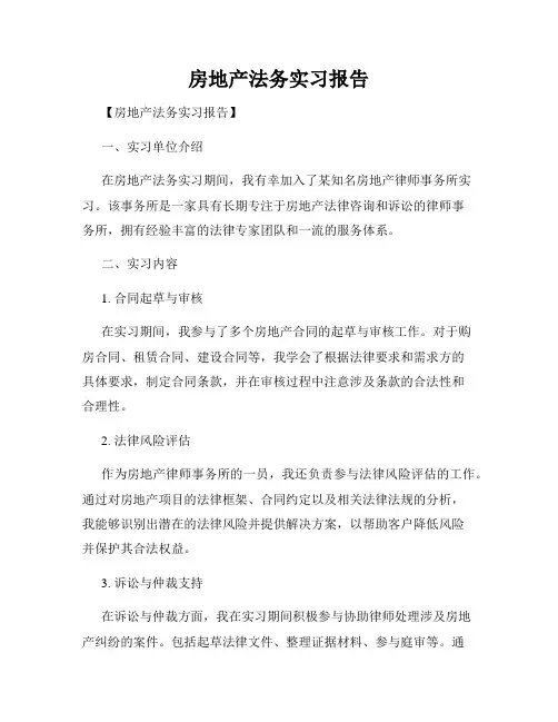 房地产法务实习报告