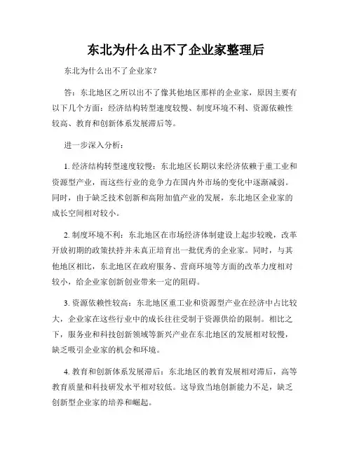 东北为什么出不了企业家整理后