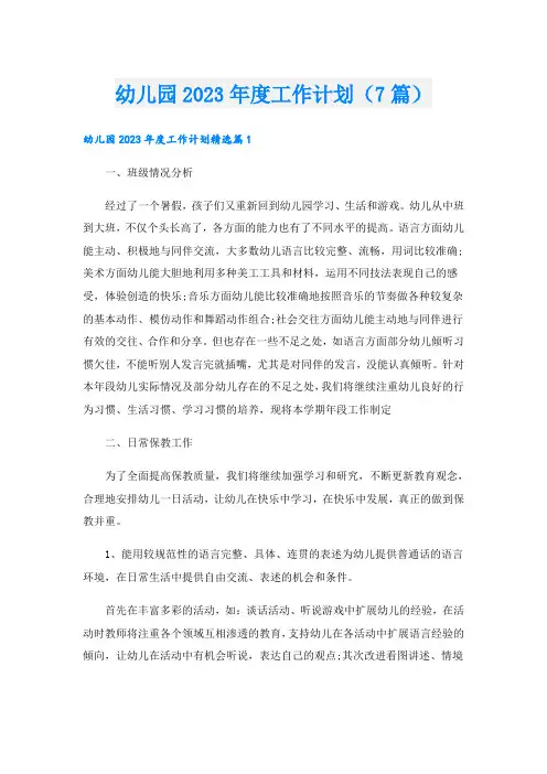 幼儿园2023年度工作计划(7篇)