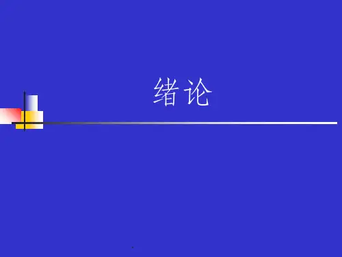 营养与食品卫生学-绪论