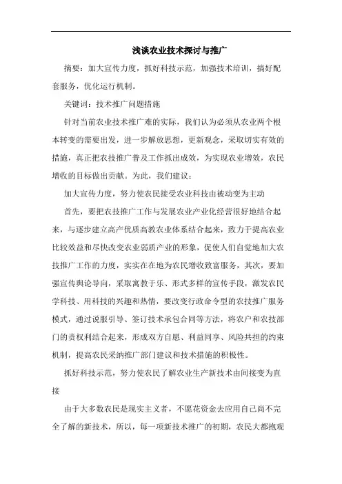 农业技术与推广论文