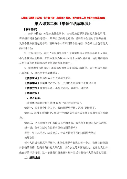 2020人教版《道德与法治》七年级下册(部编版)教案：第六课第二框《集体生活成就我》
