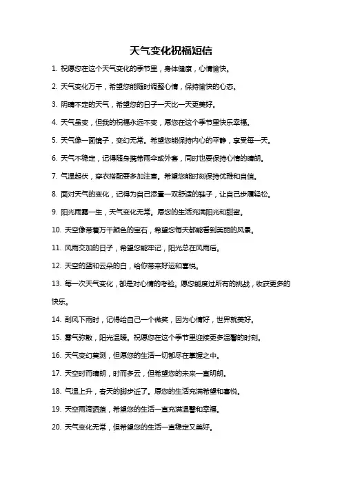 天气变化祝福短信