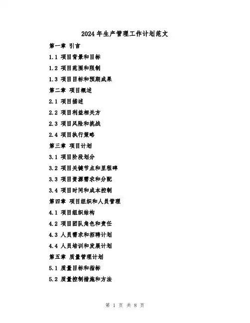 2024年生产管理工作计划范文(3篇)