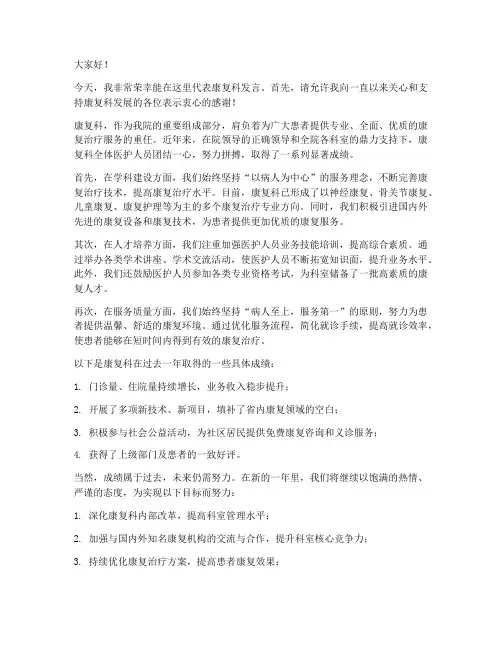 康复科发言稿范文