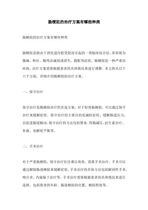 肠梗阻的治疗方案有哪些种类