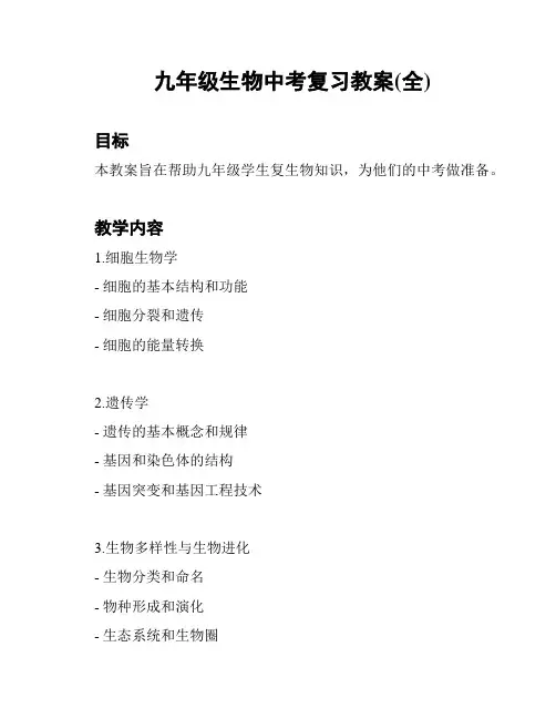 九年级生物中考复习教案(全)
