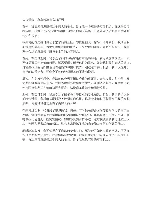 海底捞迎宾实习报告