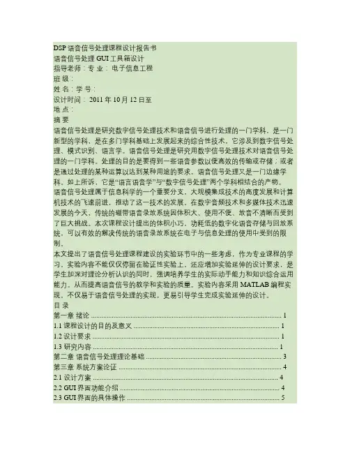 DSP语音信号处理课程设计(精)
