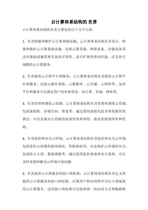 云计算体系结构的 负责