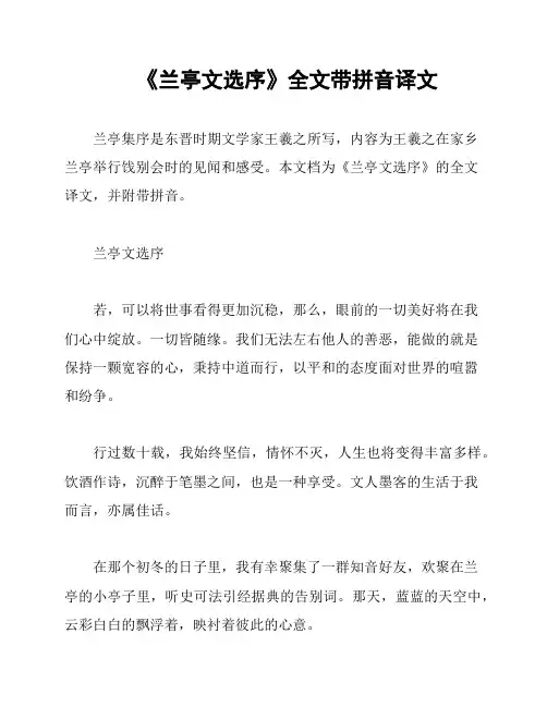 《兰亭文选序》全文带拼音译文