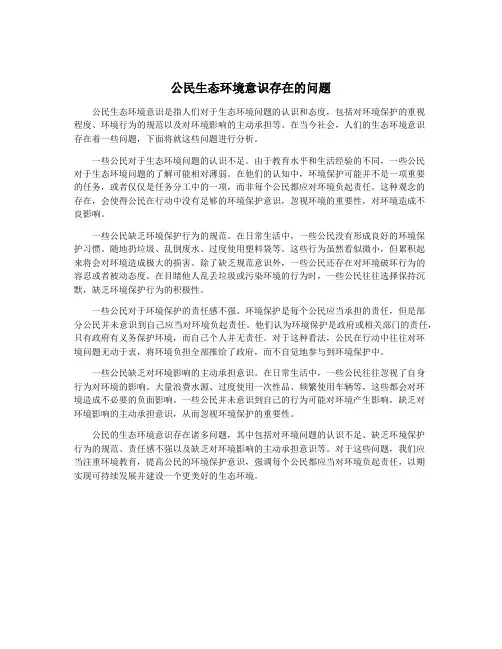 公民生态环境意识存在的问题