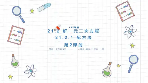 人教版九年级数学课件《配方法(第2课时)》