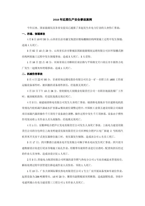 2018年近期生产安全事故案例