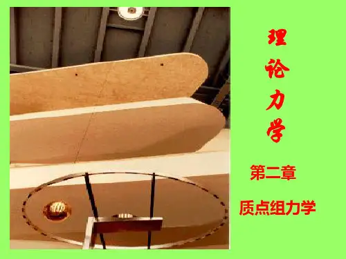 理论力学第二章质点组力学