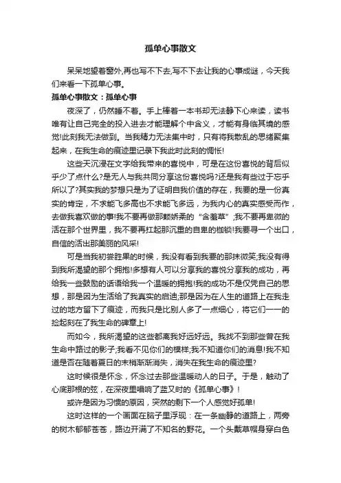 孤单心事散文