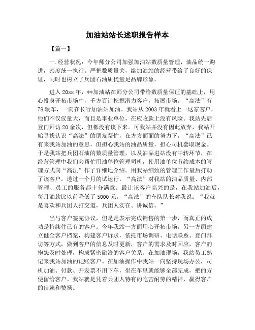 【述职报告范文】加油站站长述职报告样本