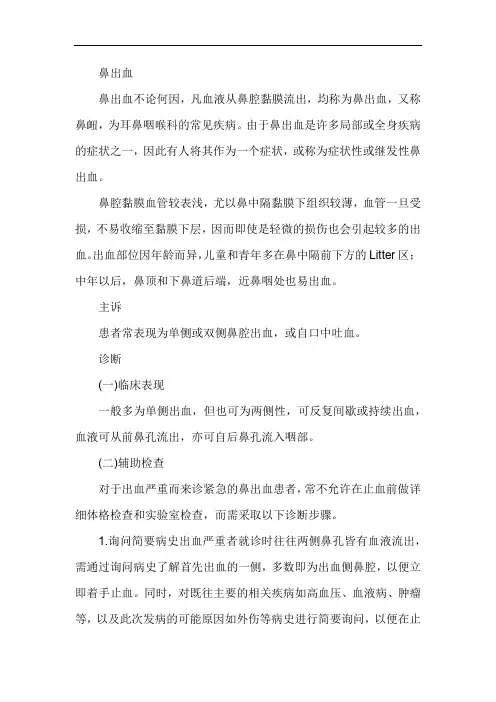 鼻出血的原因与诊治