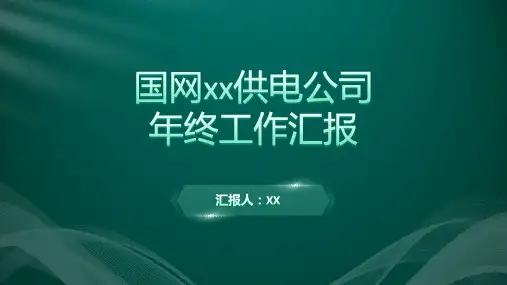 国网供电公司年终工作汇报PPT