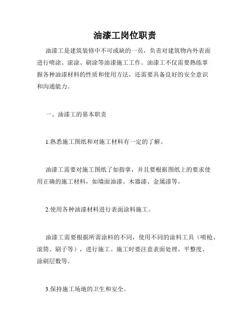 油漆工岗位职责