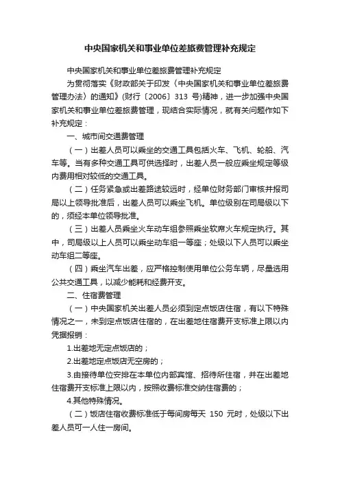 中央国家机关和事业单位差旅费管理补充规定